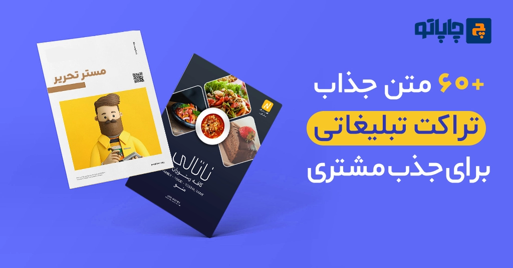 67 متن جذاب تراکت تبلیغاتی برای جذب مشتری
